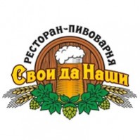 Ресторан-пивоварня «Свои да наши» Ресторан-пивоварня «Свои да наши»